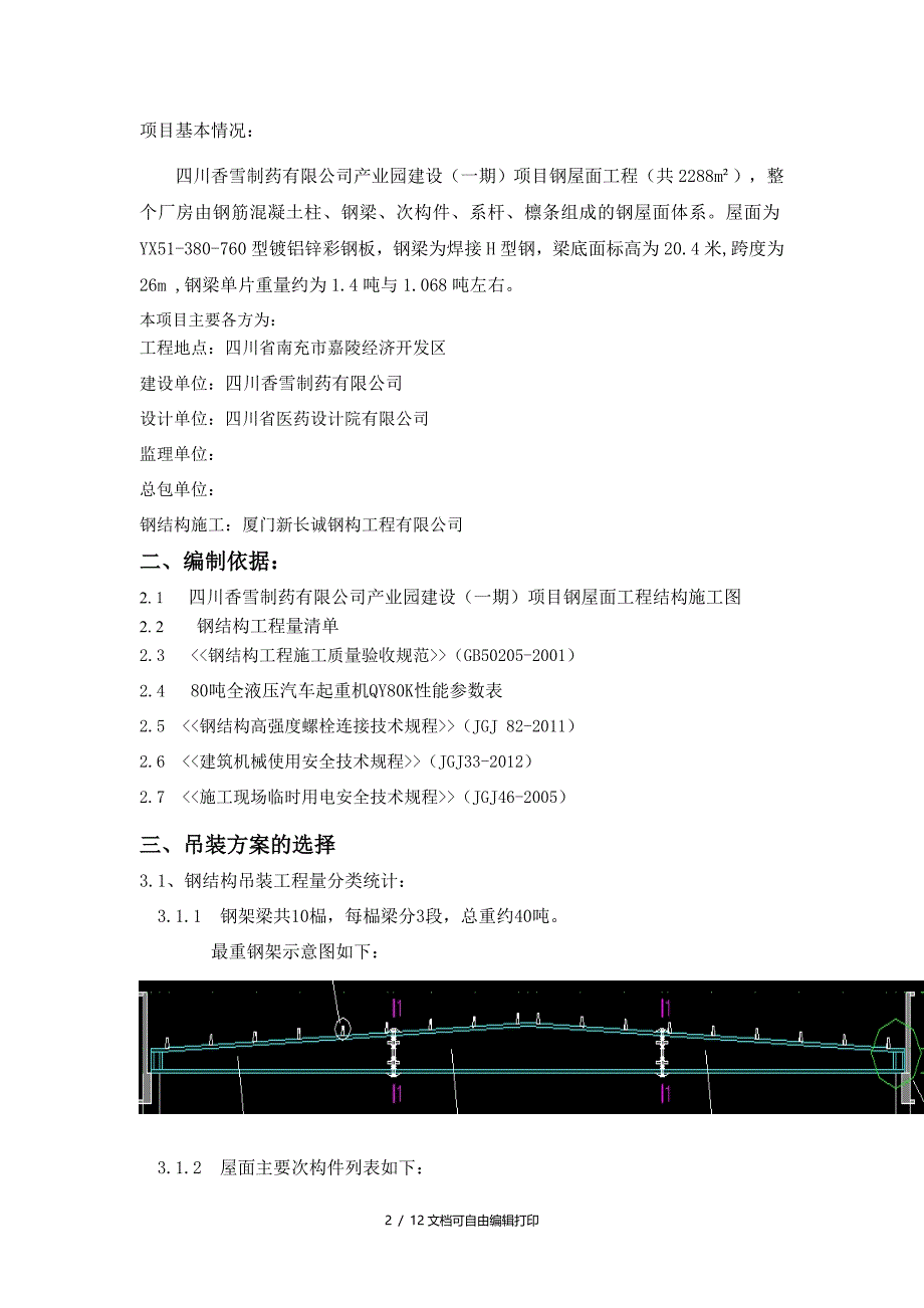 制药公司产业园建设项目钢屋面工程吊装方案_第2页