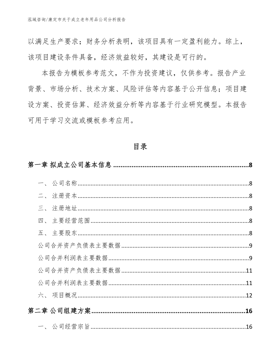 康定市关于成立老年用品公司分析报告_模板范本_第3页