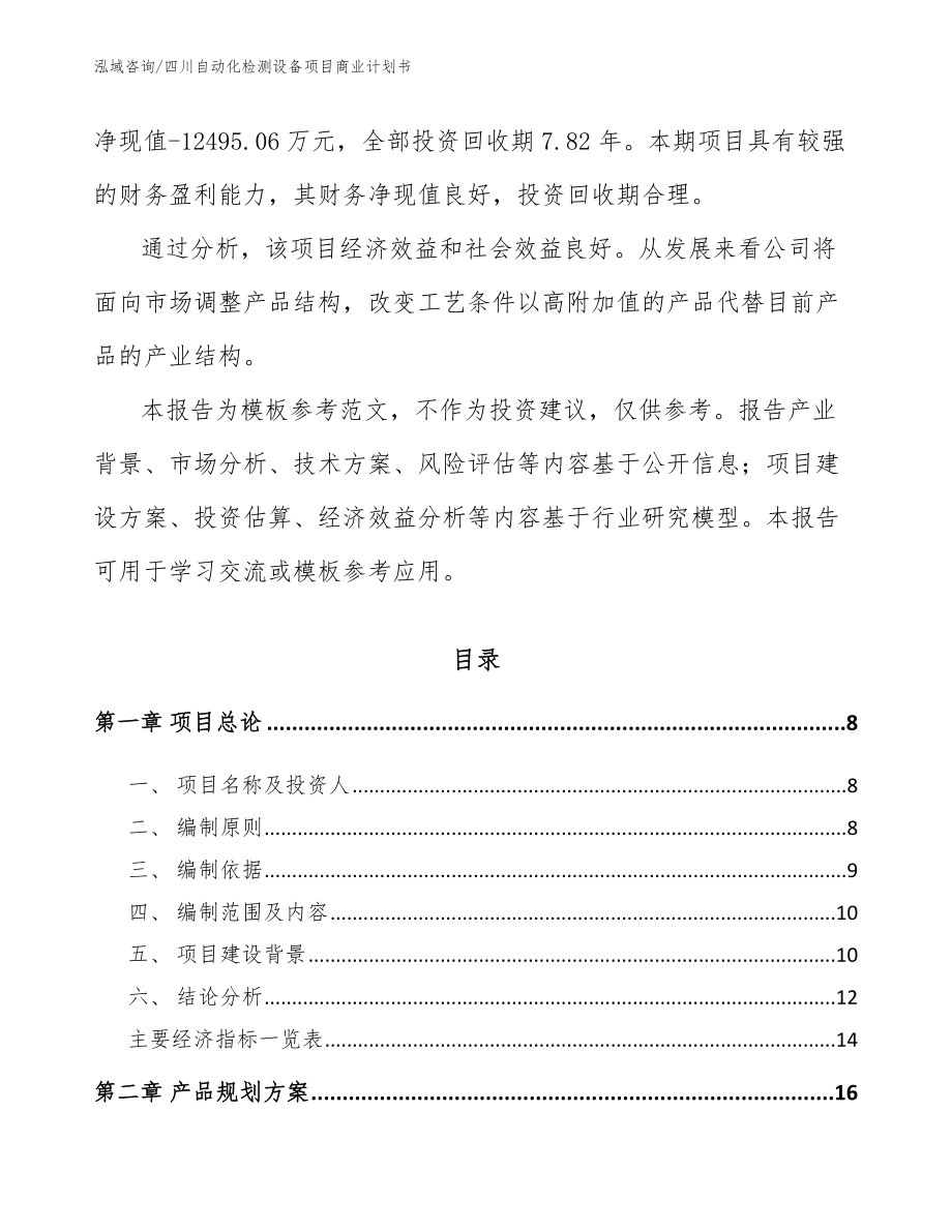 四川自动化检测设备项目商业计划书_第2页