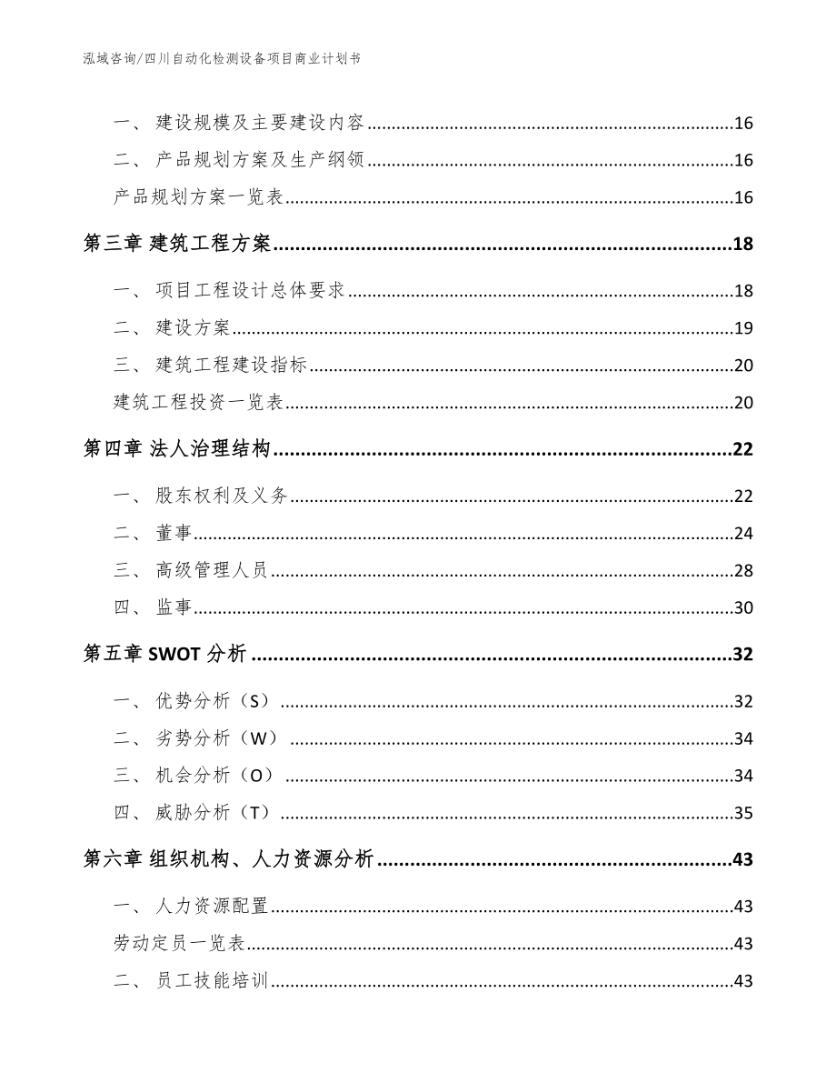 四川自动化检测设备项目商业计划书_第3页