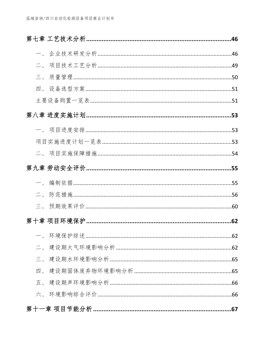 四川自动化检测设备项目商业计划书_第4页