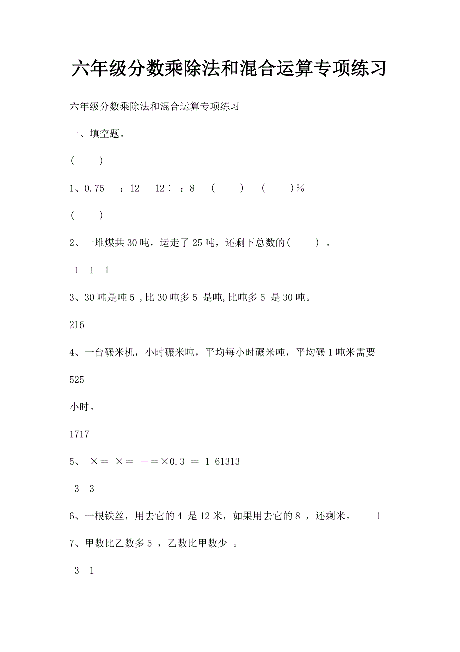 六年级分数乘除法和混合运算专项练习_第1页