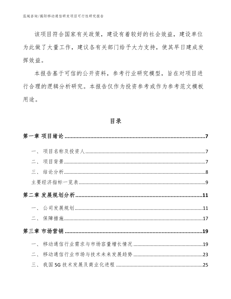 揭阳移动通信研发项目可行性研究报告参考范文_第2页