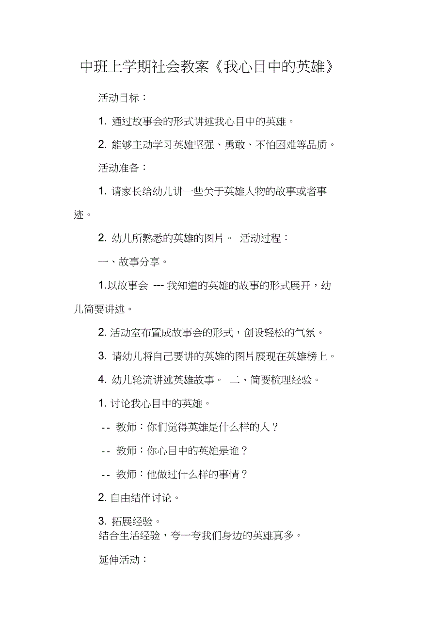 中班上学期社会教案《我心目中的英雄》_第1页