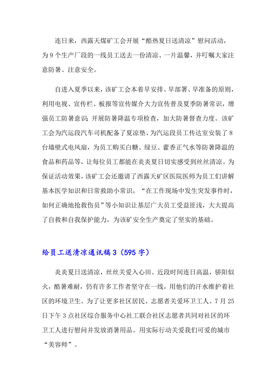 给员工送清凉通讯稿范文（精选15篇）_第2页