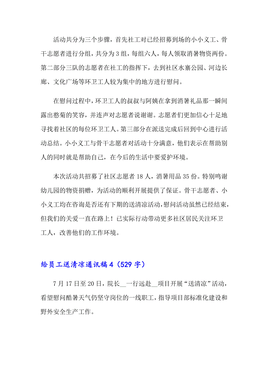 给员工送清凉通讯稿范文（精选15篇）_第3页