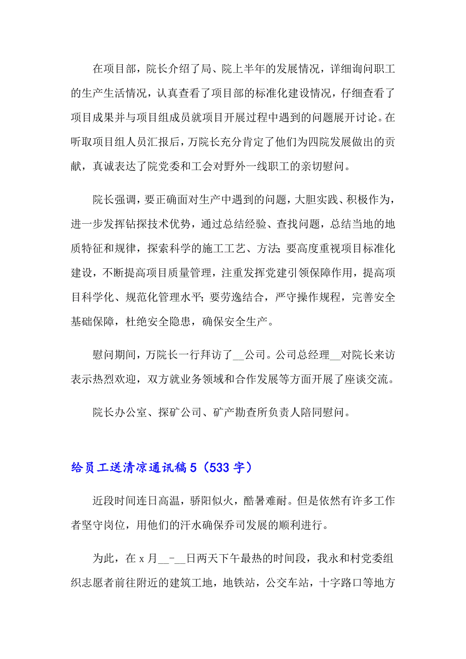 给员工送清凉通讯稿范文（精选15篇）_第4页