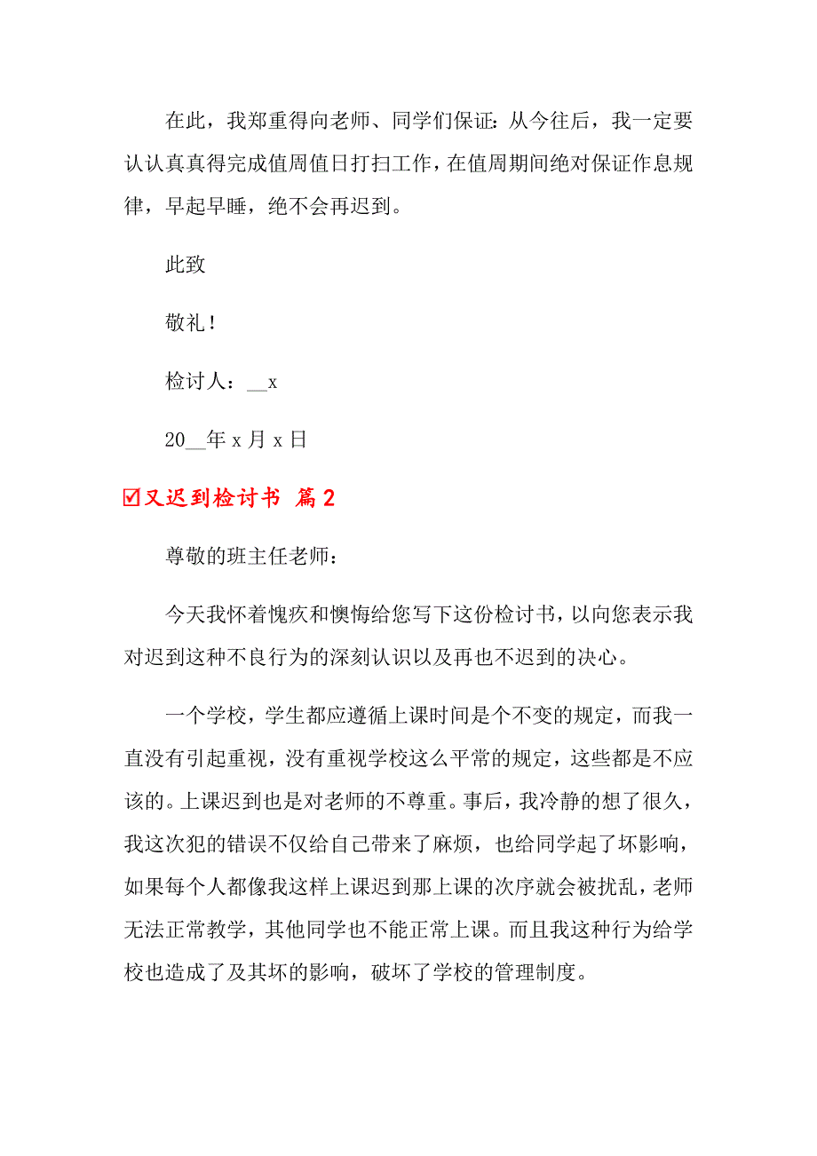 （精选）又迟到检讨书范文集合八篇_第2页