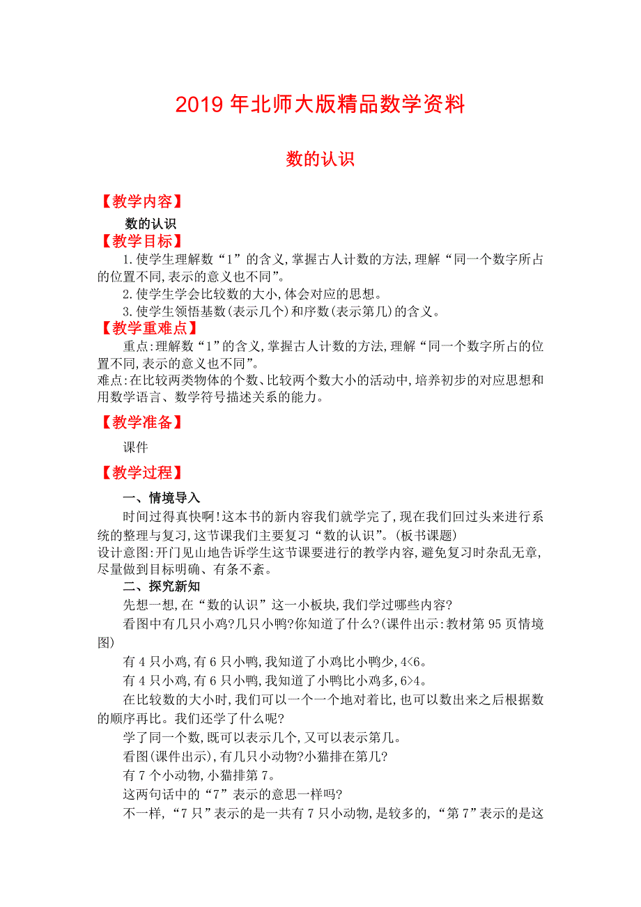 【北师大版】一年级上册数学：数的认识 教案_第1页