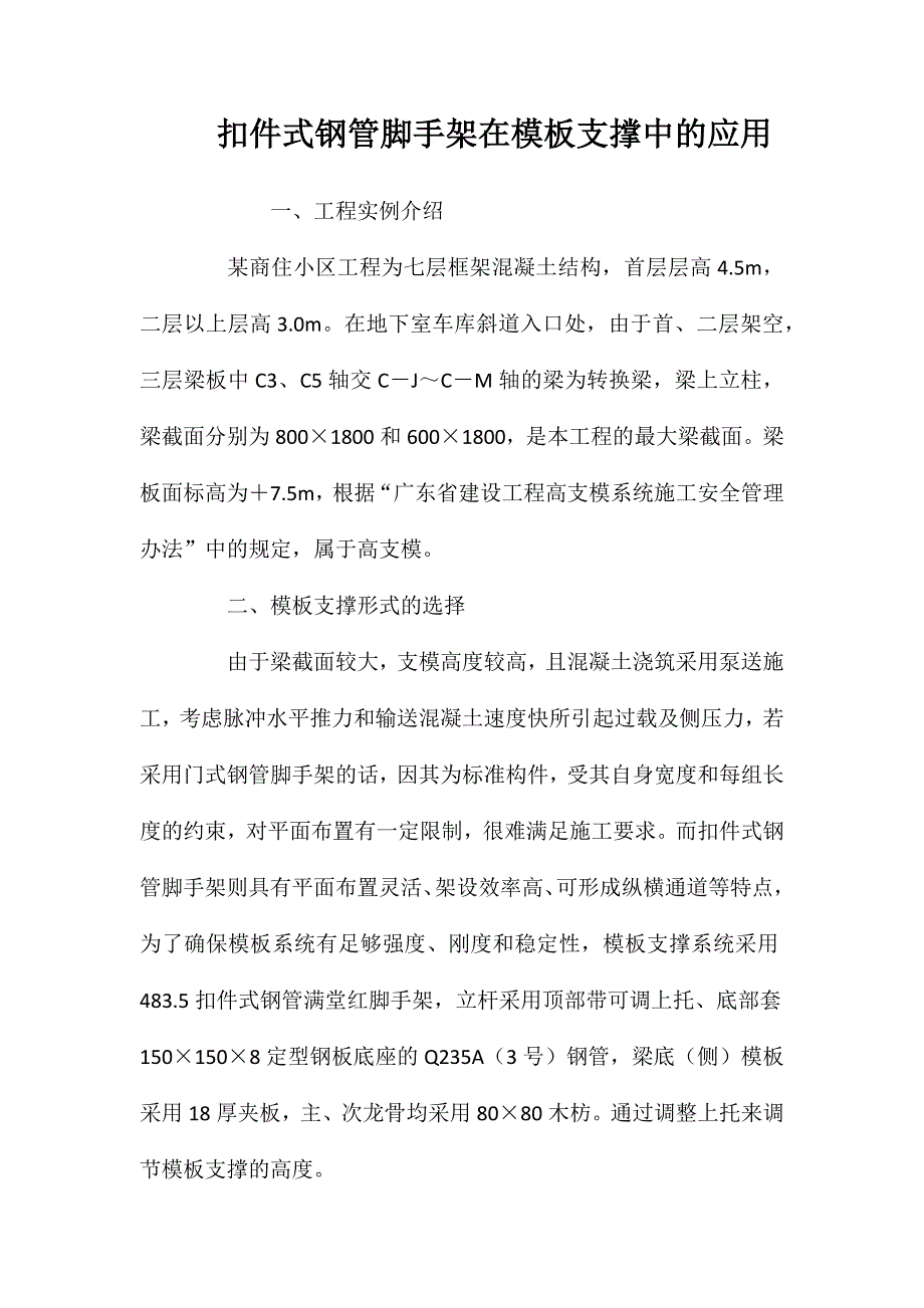 扣件式钢管脚手架在模板支撑中的应用 (2)_第1页