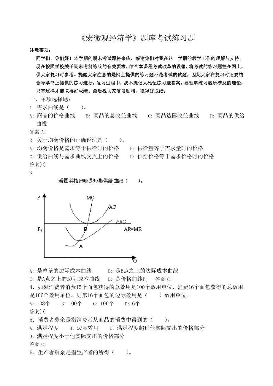 宏微观经济学题库考试练习题_第1页