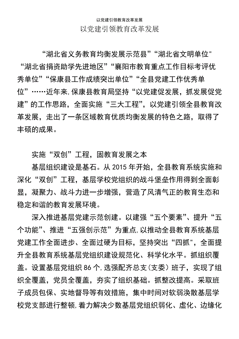 (2021年整理)以党建引领教育改革发展_第2页