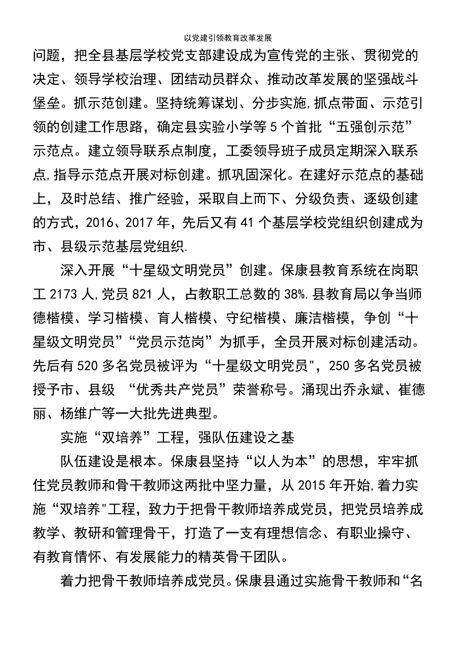 (2021年整理)以党建引领教育改革发展_第3页