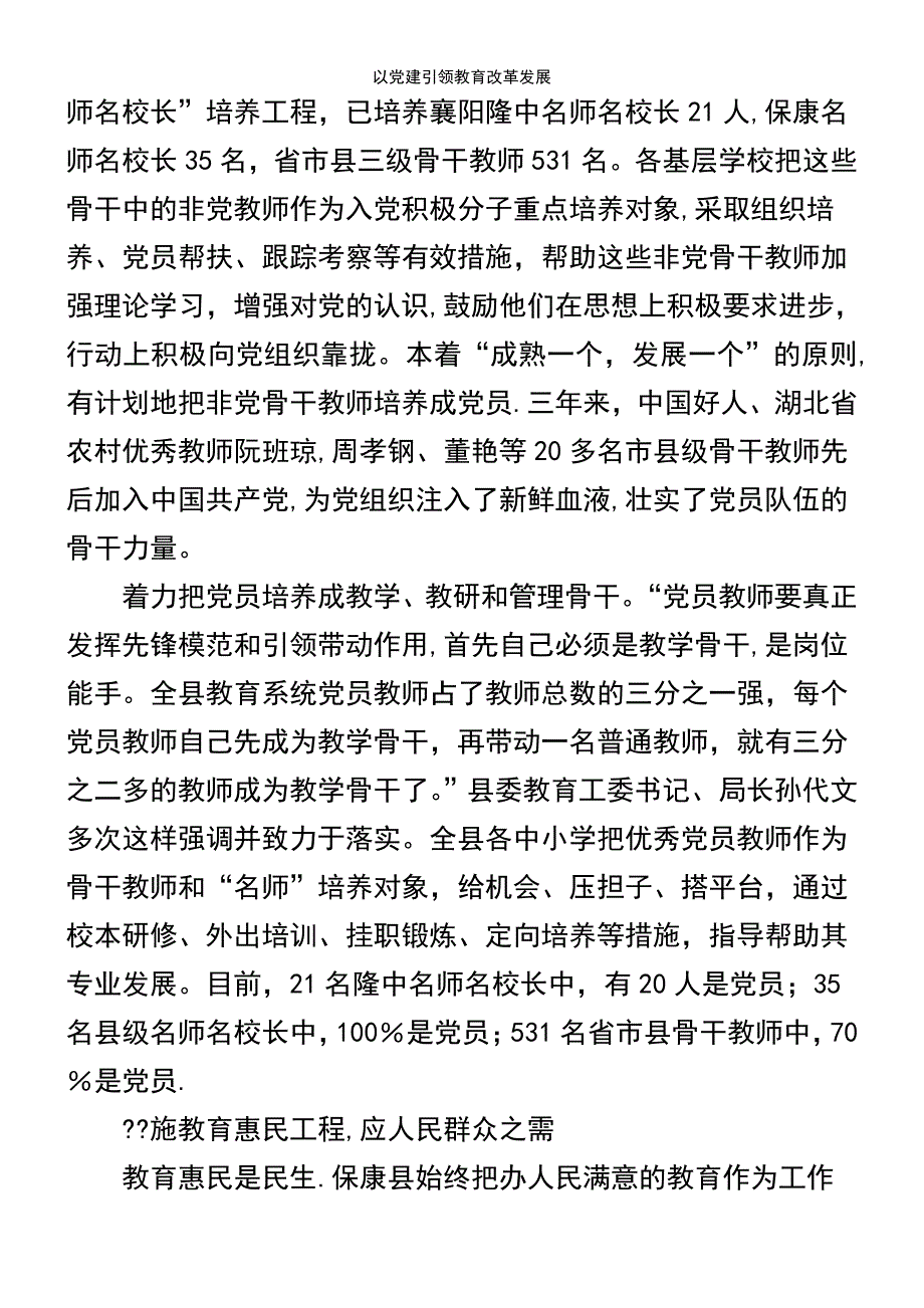 (2021年整理)以党建引领教育改革发展_第4页