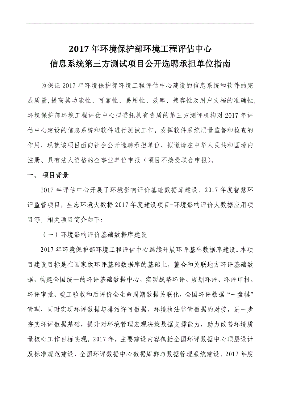 年环境保护部环境工程评估中心信息系统第三方测试项目公开选聘承担单位指南_第1页