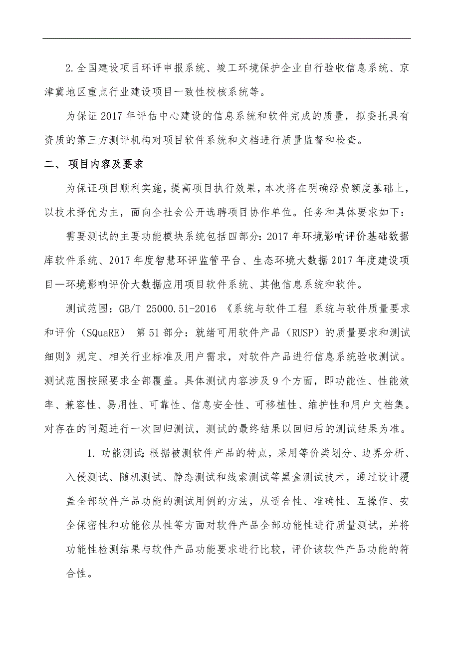 年环境保护部环境工程评估中心信息系统第三方测试项目公开选聘承担单位指南_第3页