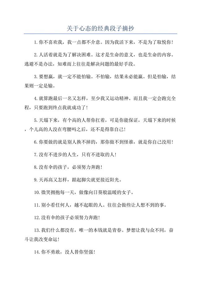 关于心态的经典段子摘抄.docx