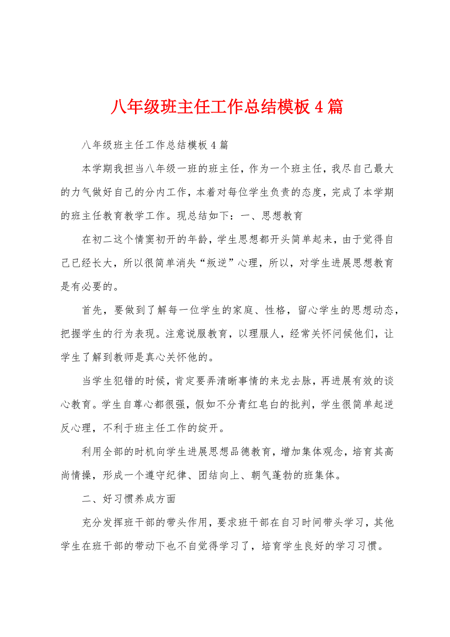 八年级班主任工作总结模板4篇.docx_第1页