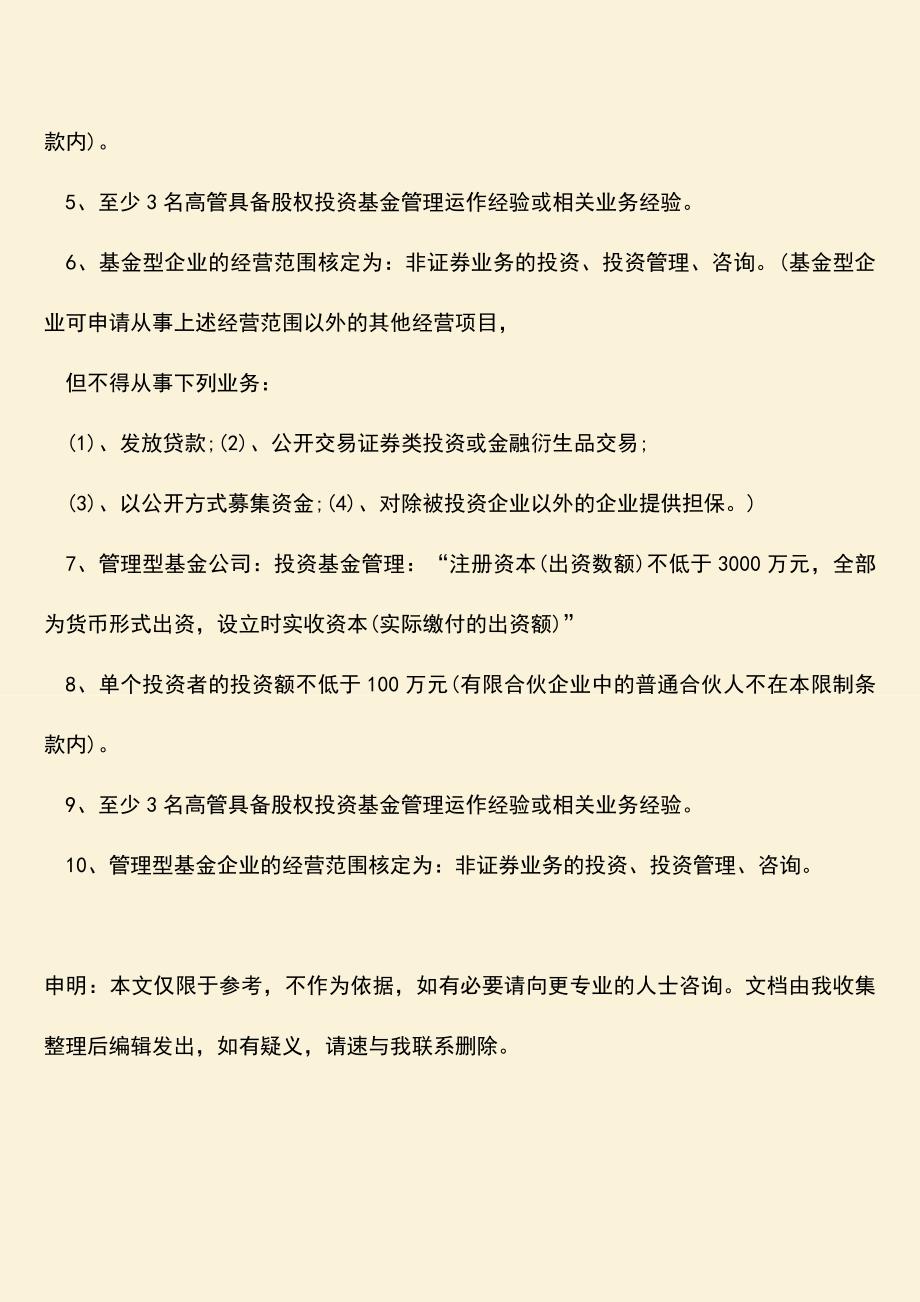 推荐下载：北京注册私募基金公司备案的流程是什么？.doc_第3页