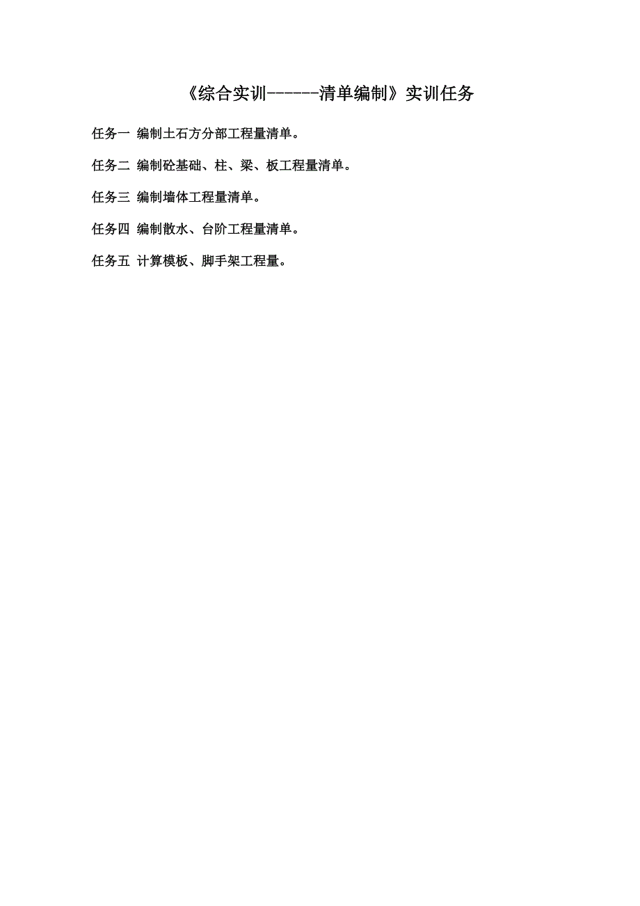 综合实训清单编制实训任务_第1页