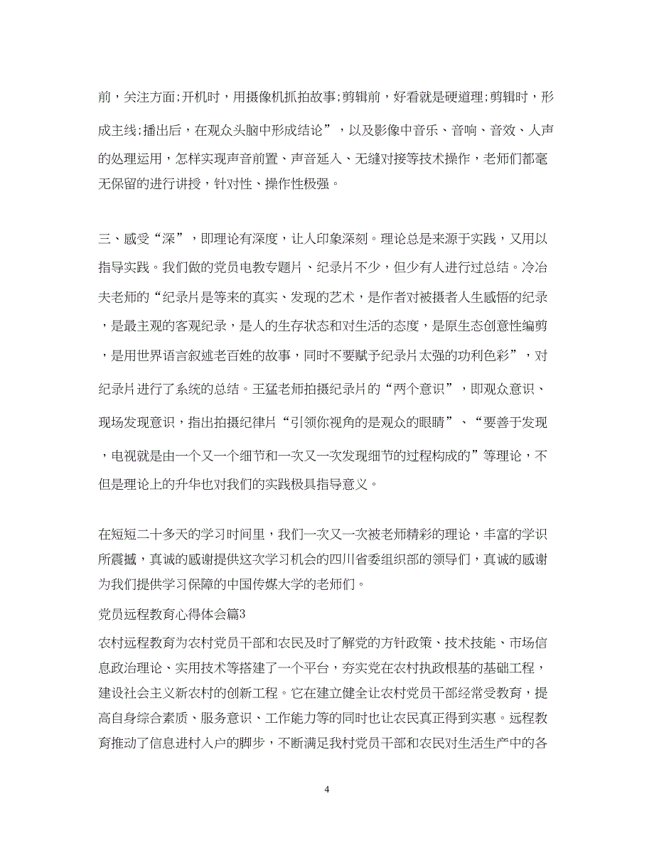 2022关于党员远程教育心得体会.docx_第4页