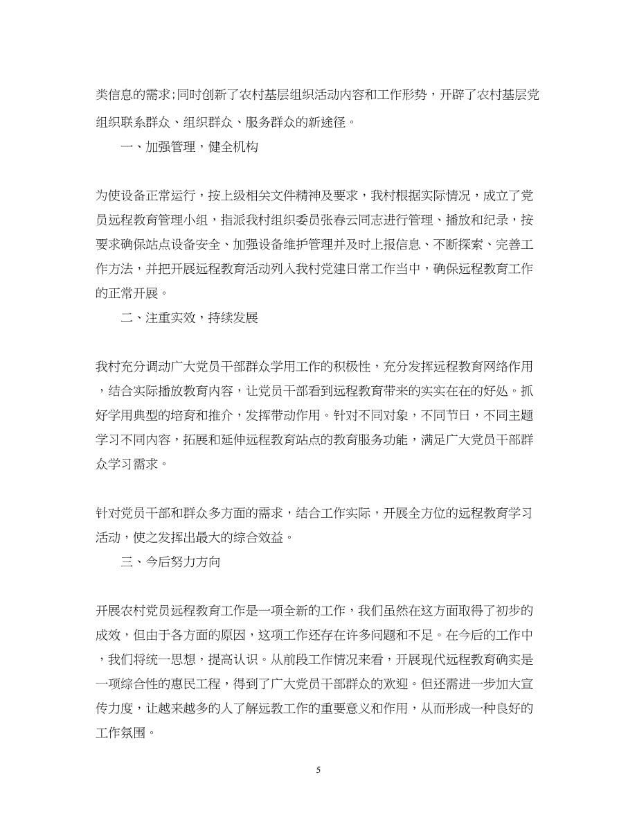 2022关于党员远程教育心得体会.docx_第5页