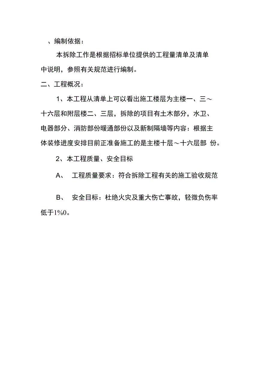 装饰拆除施工方案_第1页