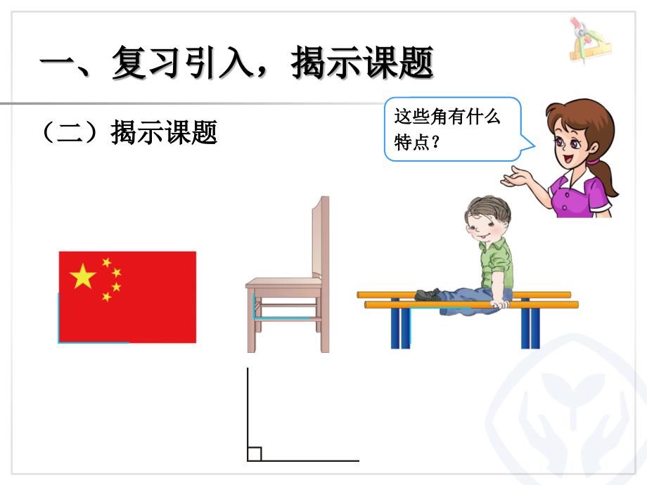 认识直角、画直角--公开课一等奖ppt课件_第4页