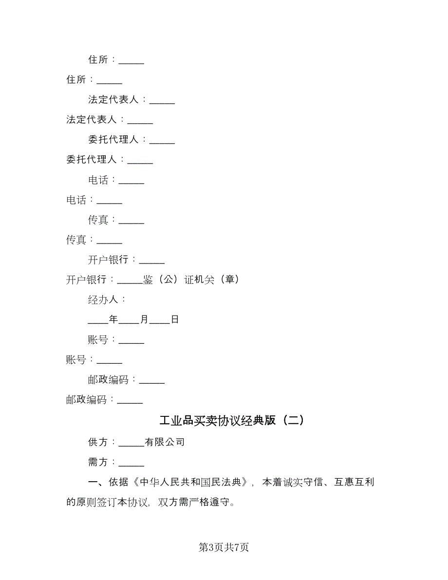 工业品买卖协议经典版（3篇）.doc_第3页