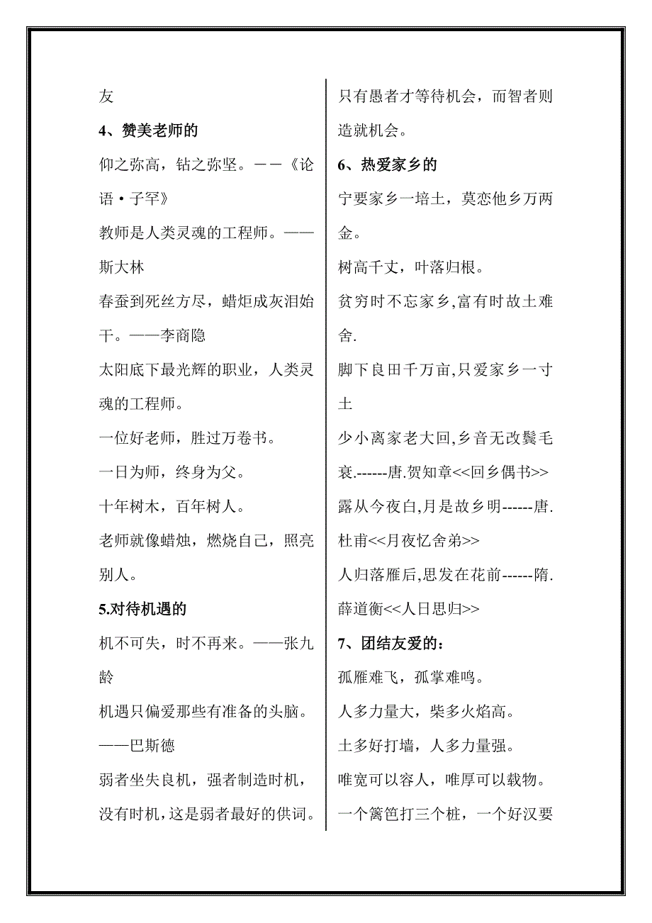 珍惜时间、对待机遇、热爱家乡、团结友爱、勤奋学习的名言警句.doc_第2页