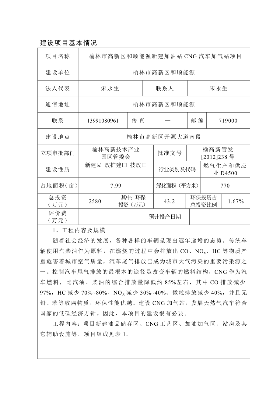 1榆林市高新区和顺能源新建加油站CNG汽车加气站榆林市高新区开源大道南段榆林市高新区和顺能源有限公司榆林市环境科技咨询服务部6_第1页