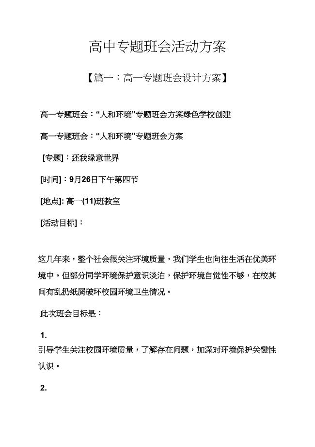 高中主题班会活动专项方案.docx