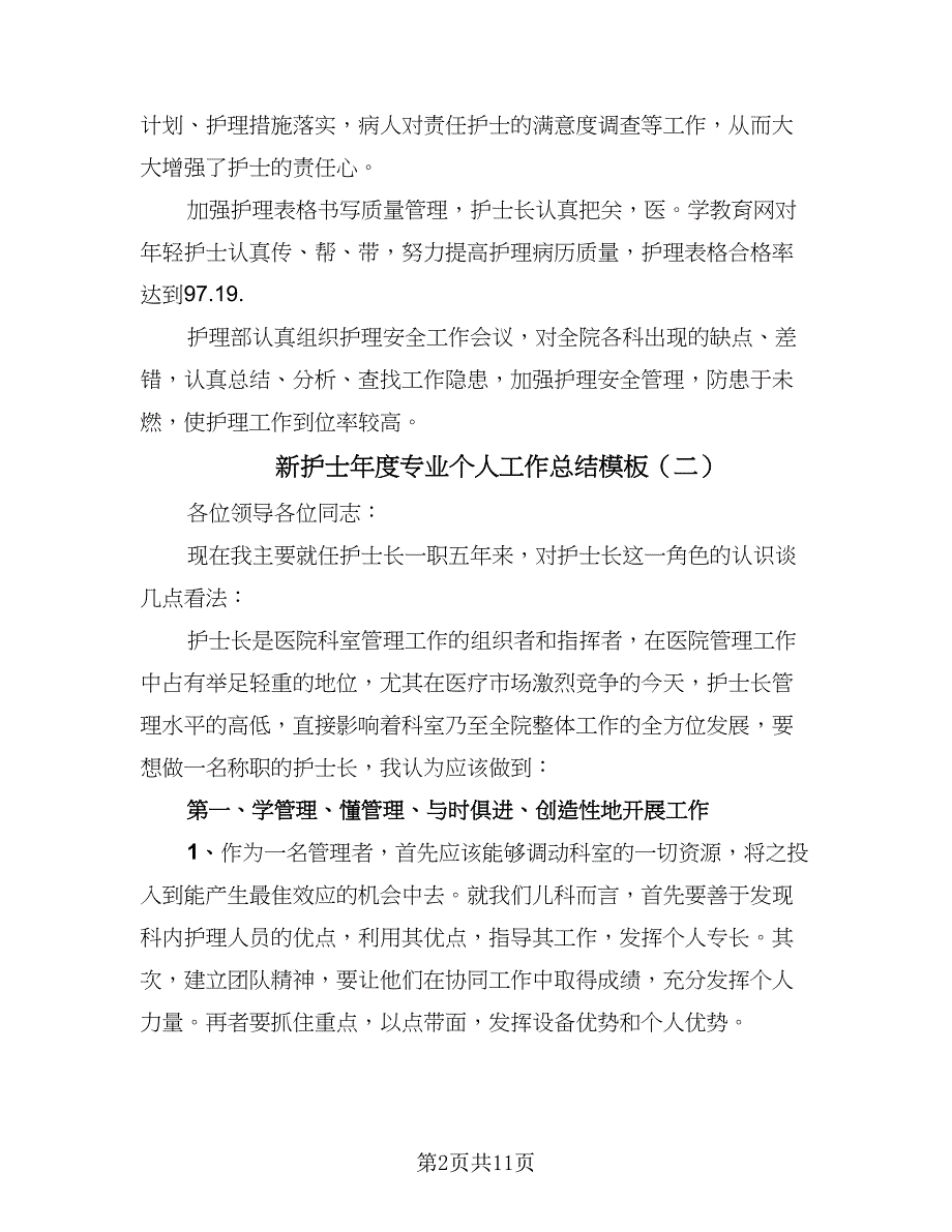 新护士年度专业个人工作总结模板（3篇）.doc_第2页