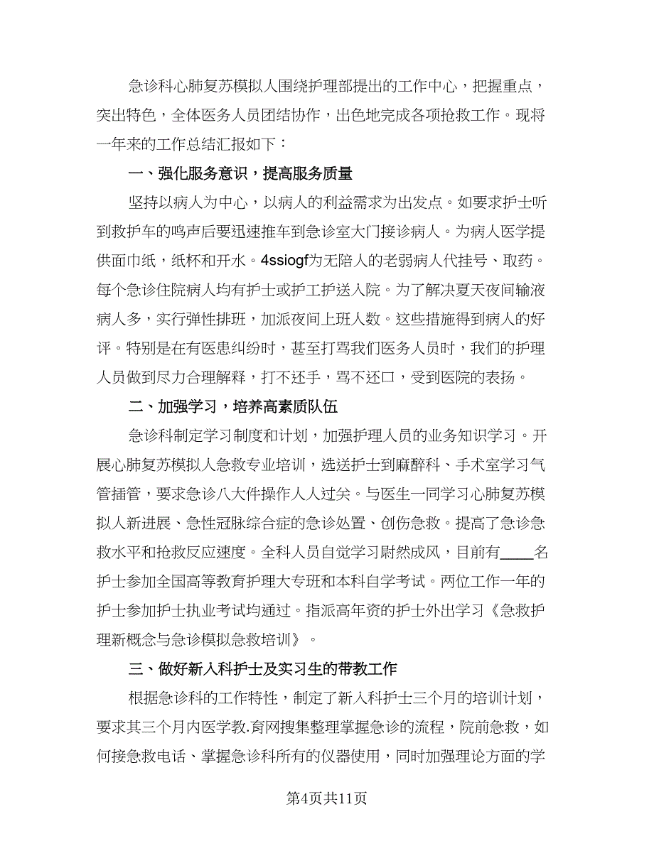 新护士年度专业个人工作总结模板（3篇）.doc_第4页