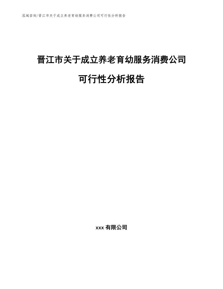 晋江市关于成立养老育幼服务消费公司可行性分析报告【范文参考】_第1页