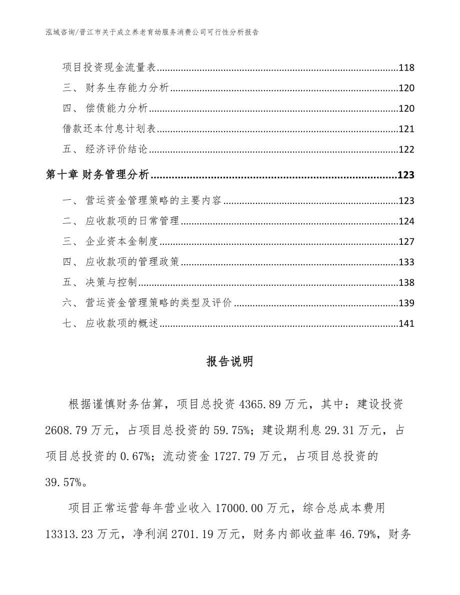 晋江市关于成立养老育幼服务消费公司可行性分析报告【范文参考】_第5页