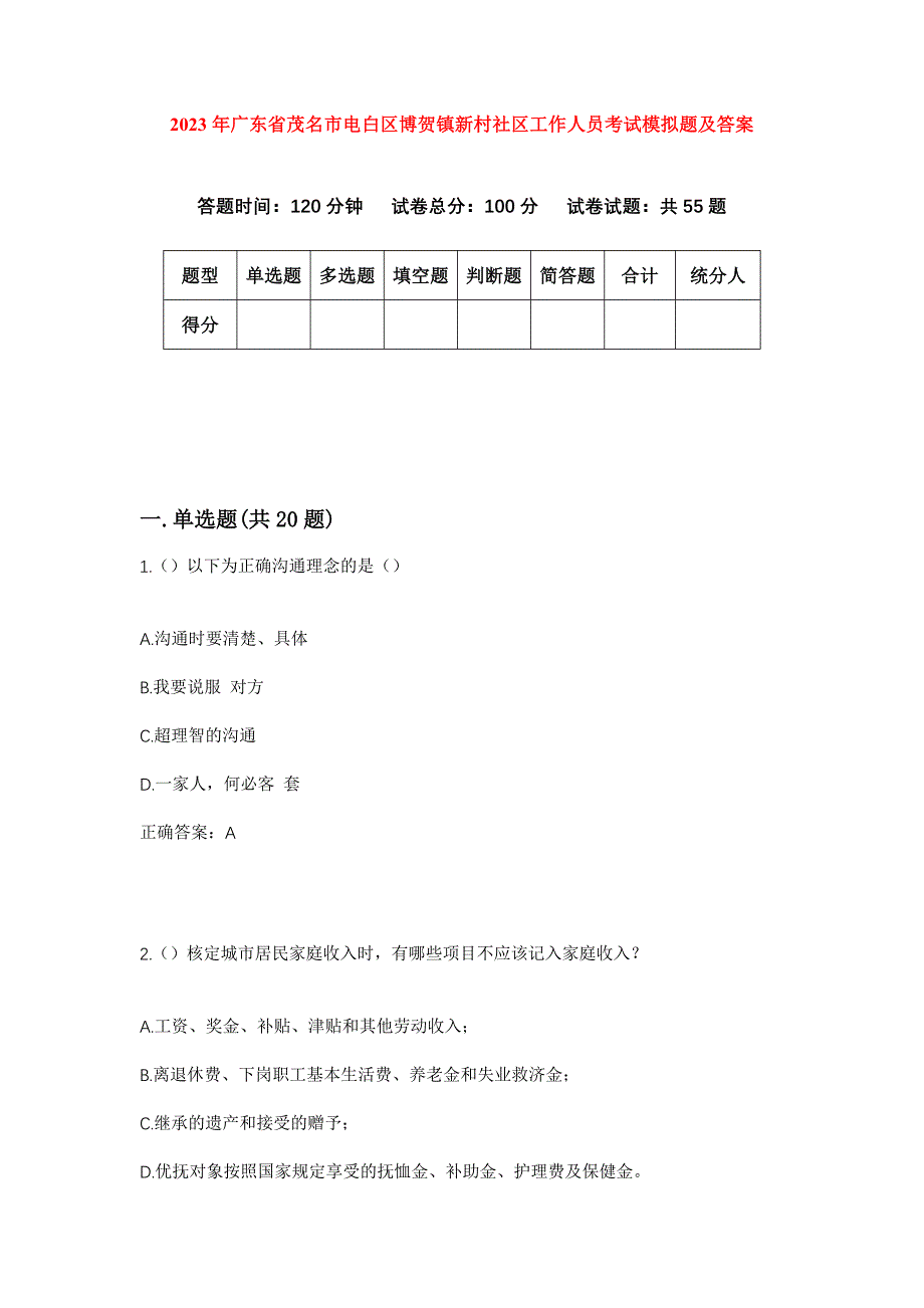 2023年广东省茂名市电白区博贺镇新村社区工作人员考试模拟题及答案_第1页