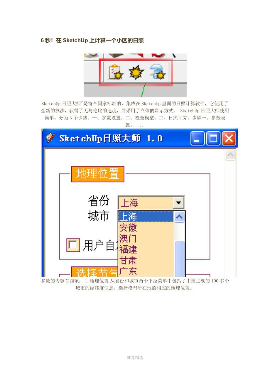 6秒!在SketchUp上计算一个小区的日照Word版_第1页