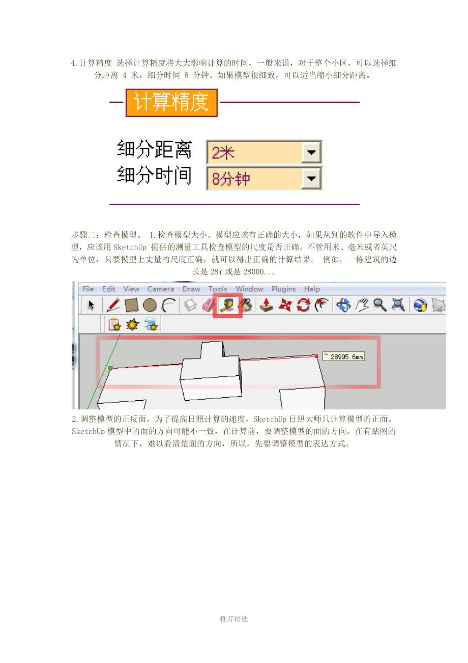 6秒!在SketchUp上计算一个小区的日照Word版_第4页