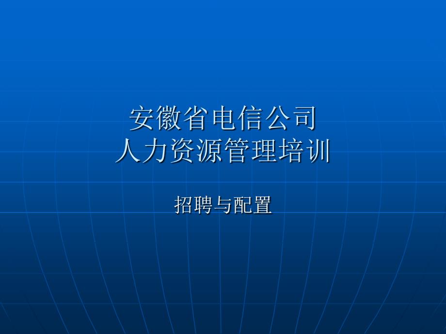 招聘与配置培训讲义.ppt_第1页