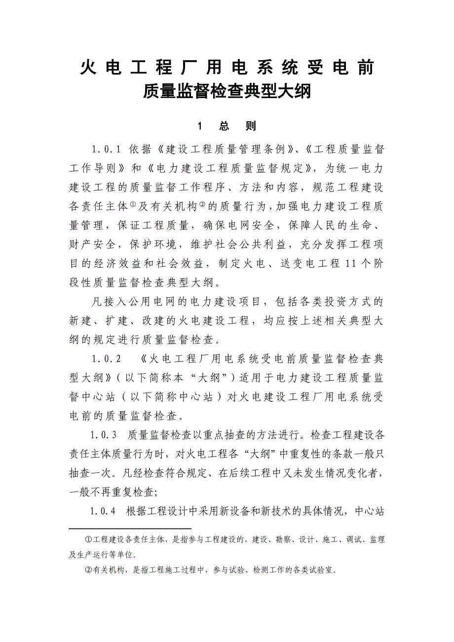 新厂用电系统受电前质量监督检查大纲_第1页