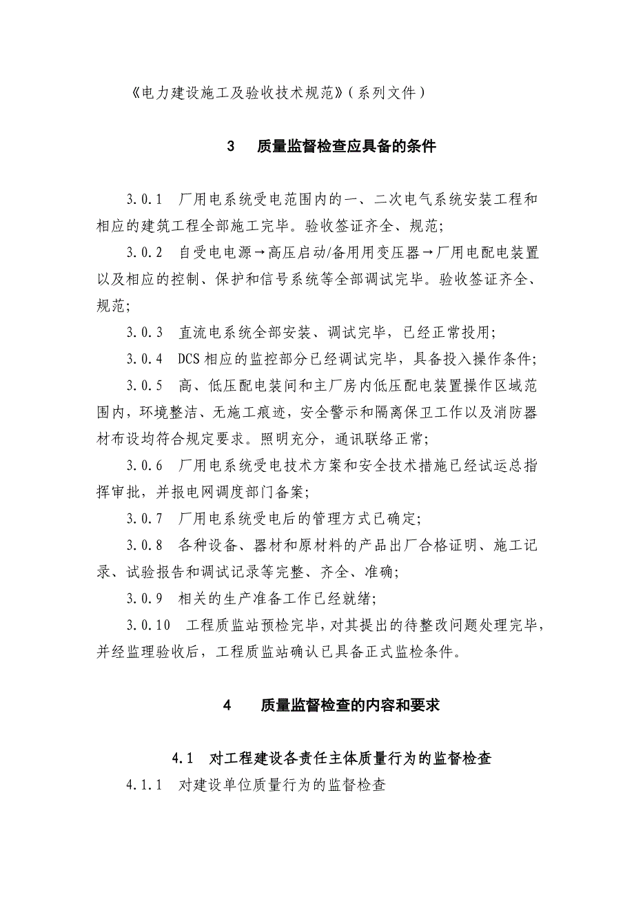 新厂用电系统受电前质量监督检查大纲_第3页