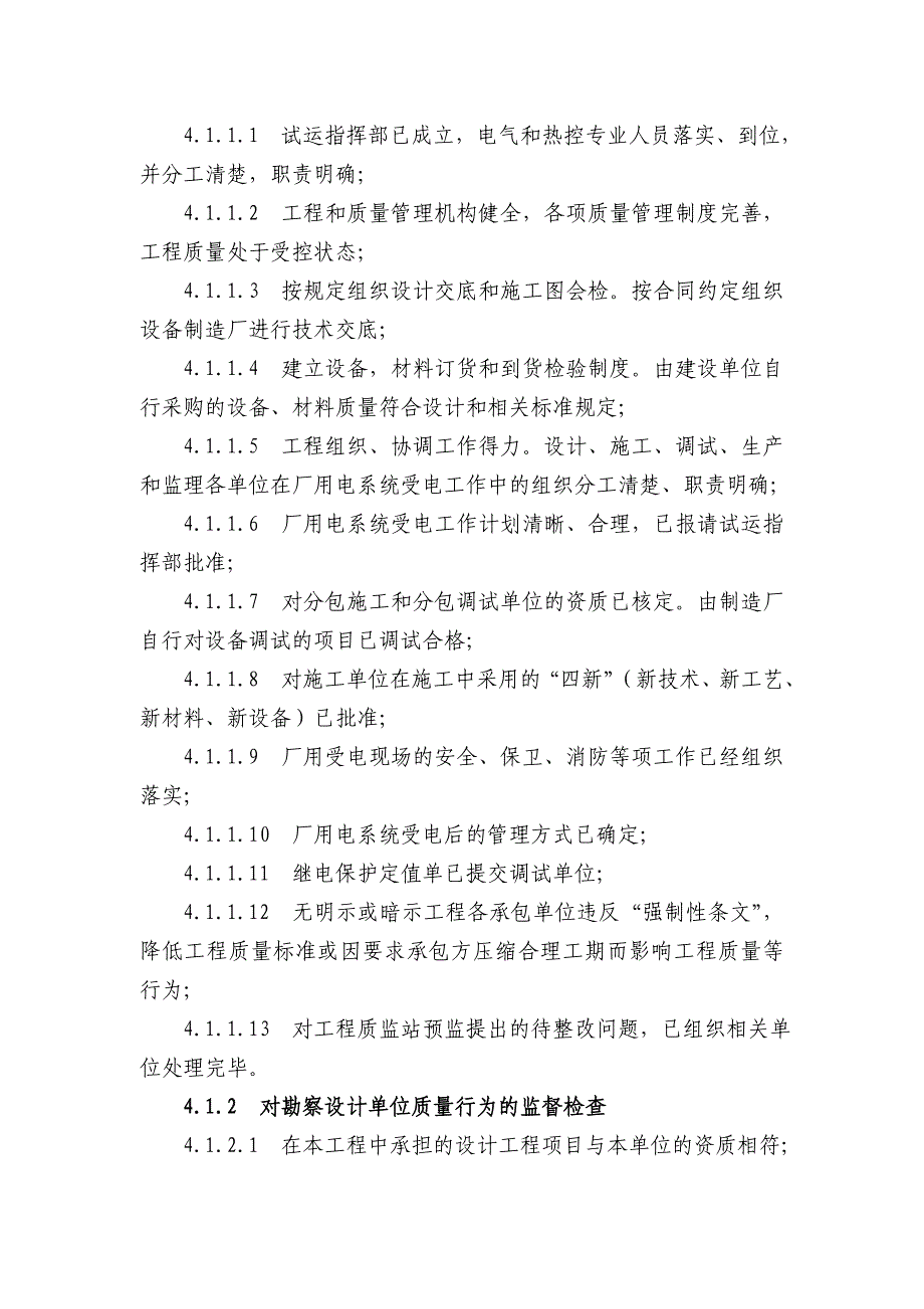 新厂用电系统受电前质量监督检查大纲_第4页