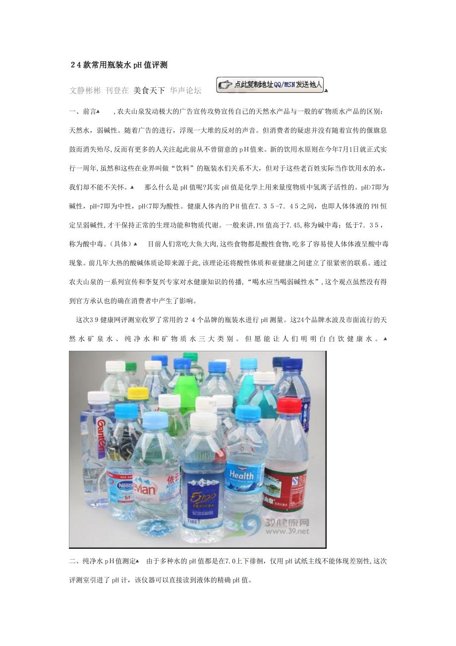 常见瓶装水pH值评测_第1页
