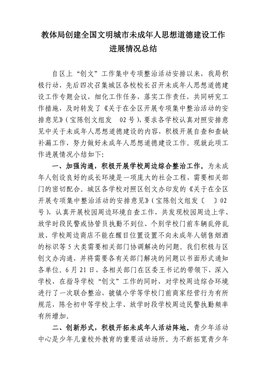 教体局创建全国文明城市未成年人思想道德建设工作进展情况总结_第1页