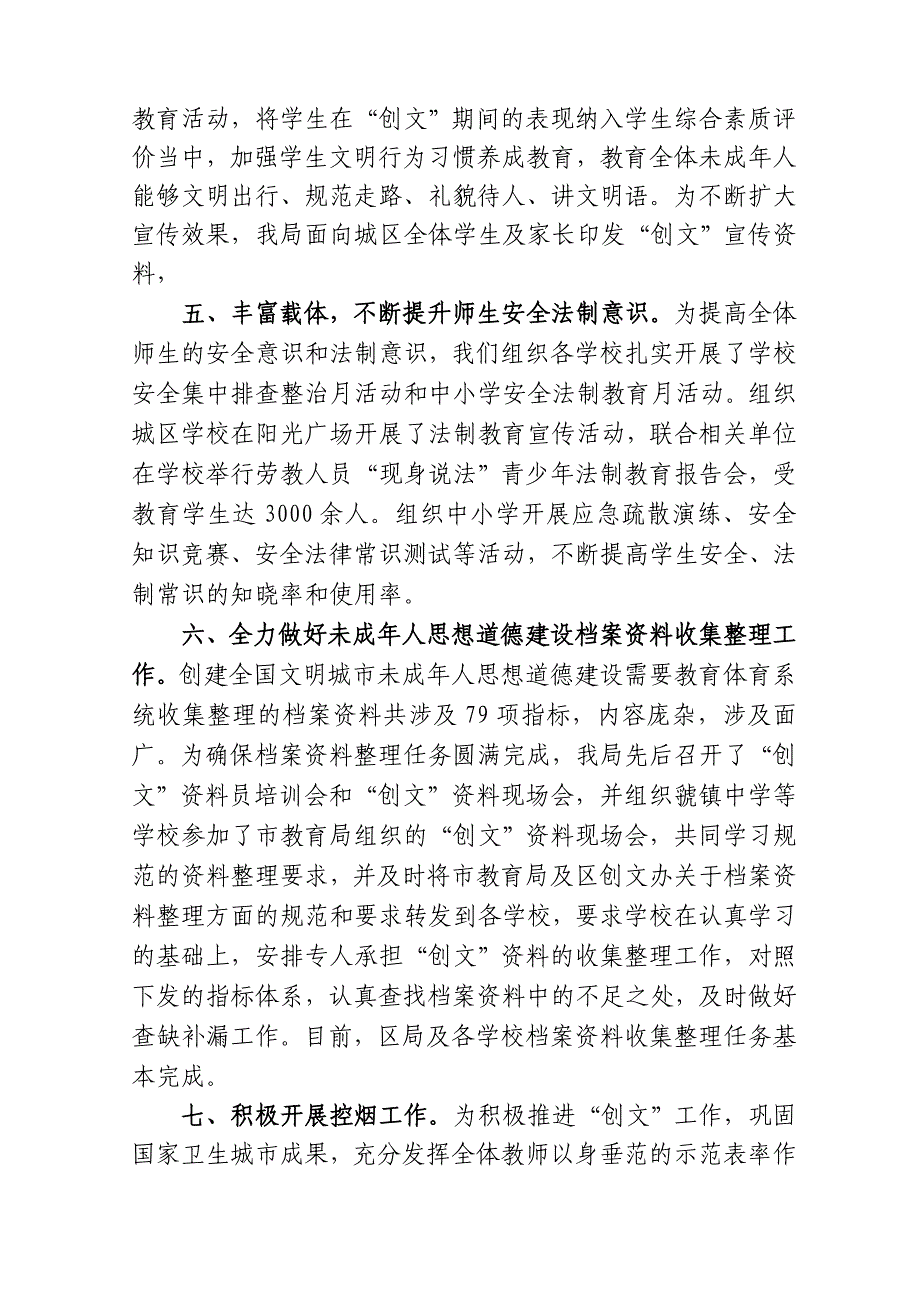 教体局创建全国文明城市未成年人思想道德建设工作进展情况总结_第3页