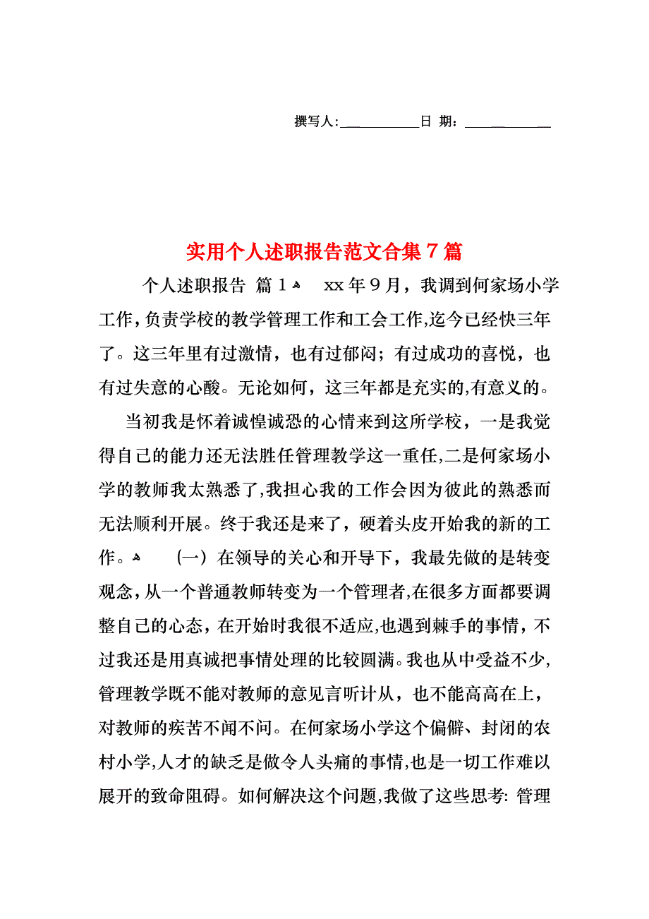 个人述职报告范文合集7篇2_第1页