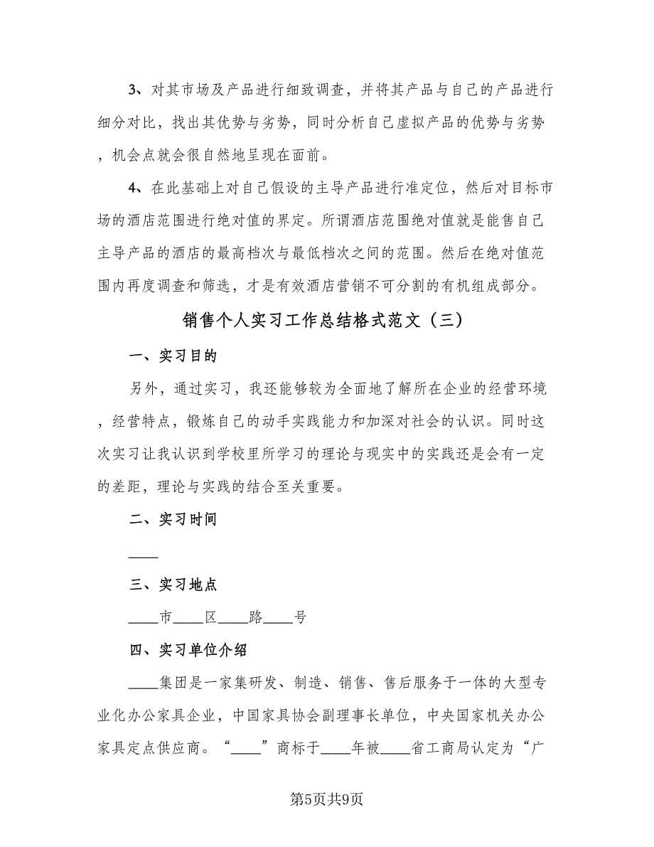 销售个人实习工作总结格式范文（3篇）.doc_第5页