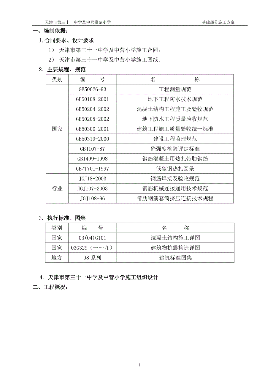 新《施工方案》三十一中基础施工组织8_第1页