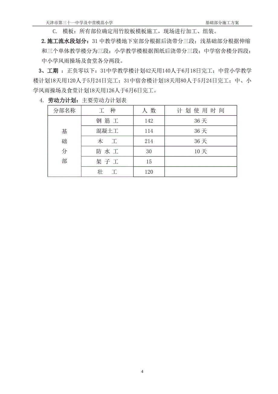 新《施工方案》三十一中基础施工组织8_第4页